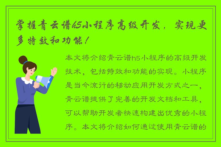 掌握青云谱h5小程序高级开发，实现更多特效和功能！