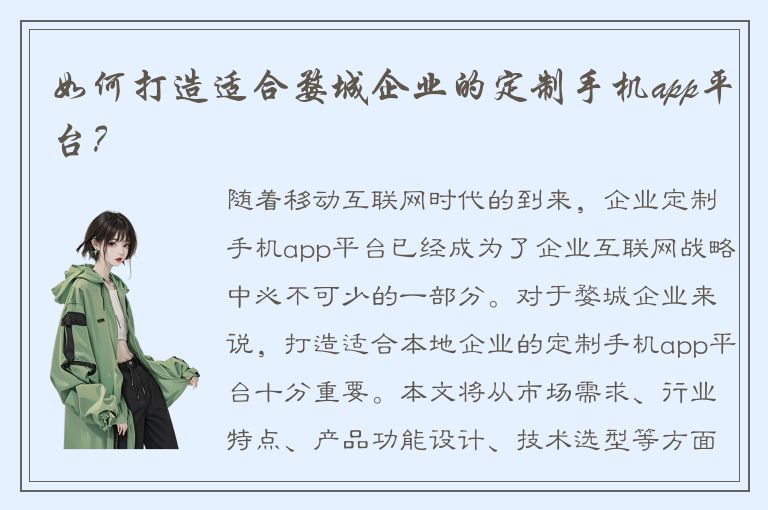 如何打造适合婺城企业的定制手机app平台？