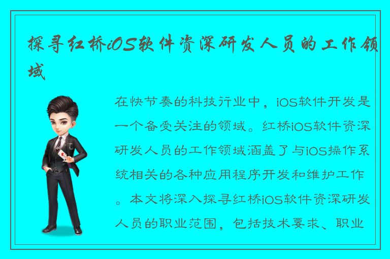 探寻红桥iOS软件资深研发人员的工作领域