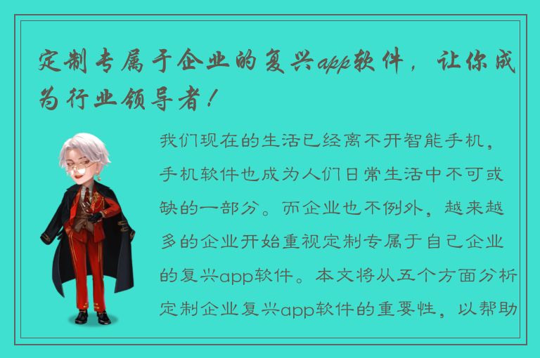 定制专属于企业的复兴app软件，让你成为行业领导者！