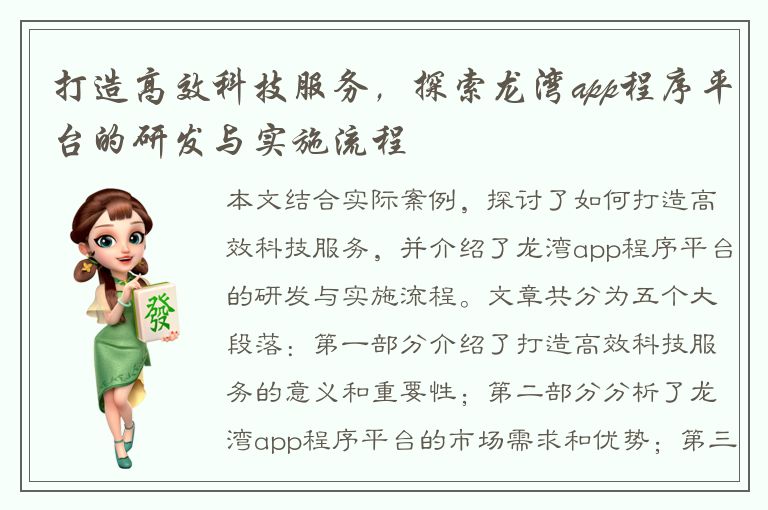 打造高效科技服务，探索龙湾app程序平台的研发与实施流程