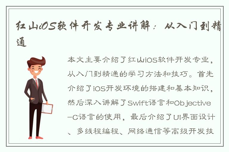 红山iOS软件开发专业讲解：从入门到精通