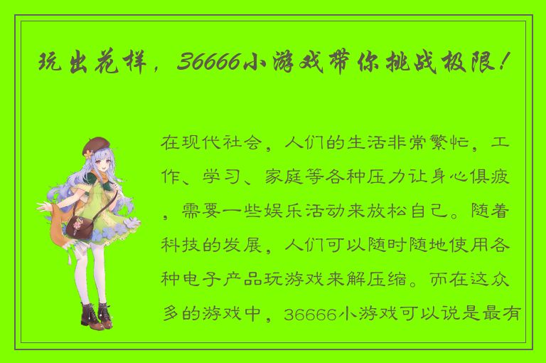 玩出花样，36666小游戏带你挑战极限！