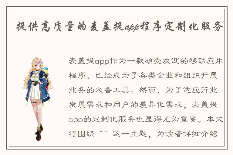 提供高质量的麦盖提app程序定制化服务