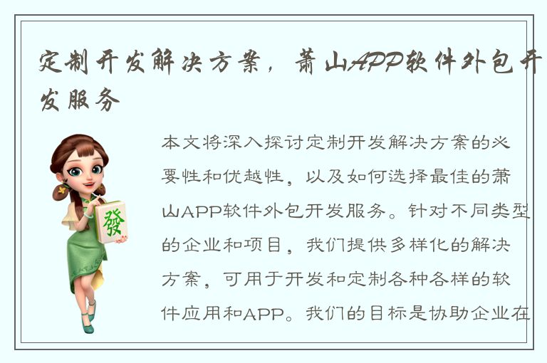 定制开发解决方案，萧山APP软件外包开发服务