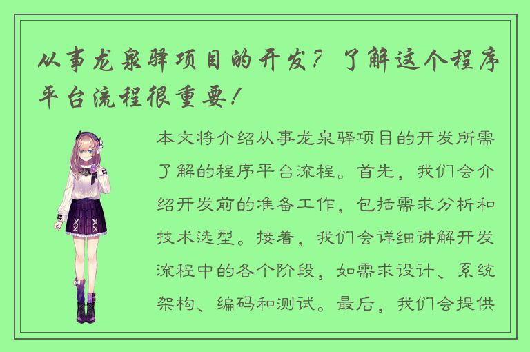 从事龙泉驿项目的开发？了解这个程序平台流程很重要！