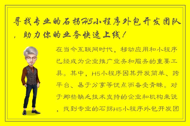 寻找专业的石拐H5小程序外包开发团队，助力你的业务快速上线！