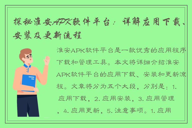 探秘淮安APK软件平台：详解应用下载、安装及更新流程