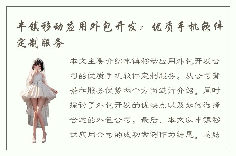 丰镇移动应用外包开发：优质手机软件定制服务