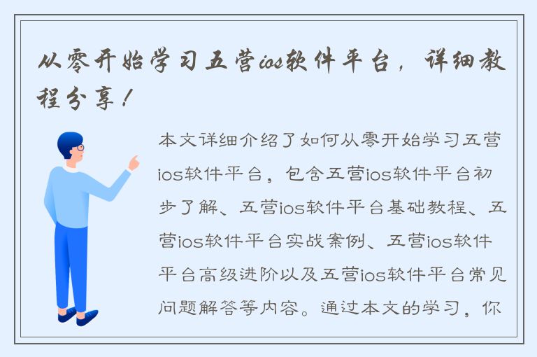 从零开始学习五营ios软件平台，详细教程分享！