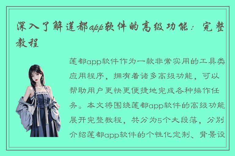 深入了解莲都app软件的高级功能：完整教程