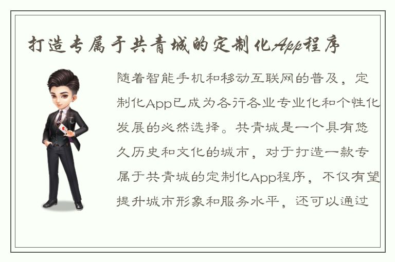 打造专属于共青城的定制化App程序