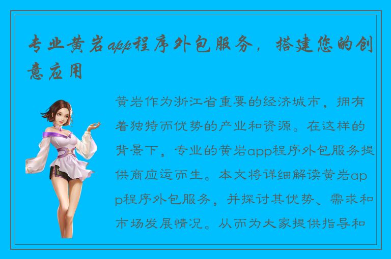 专业黄岩app程序外包服务，搭建您的创意应用