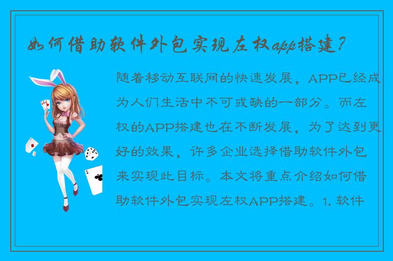 如何借助软件外包实现左权app搭建？