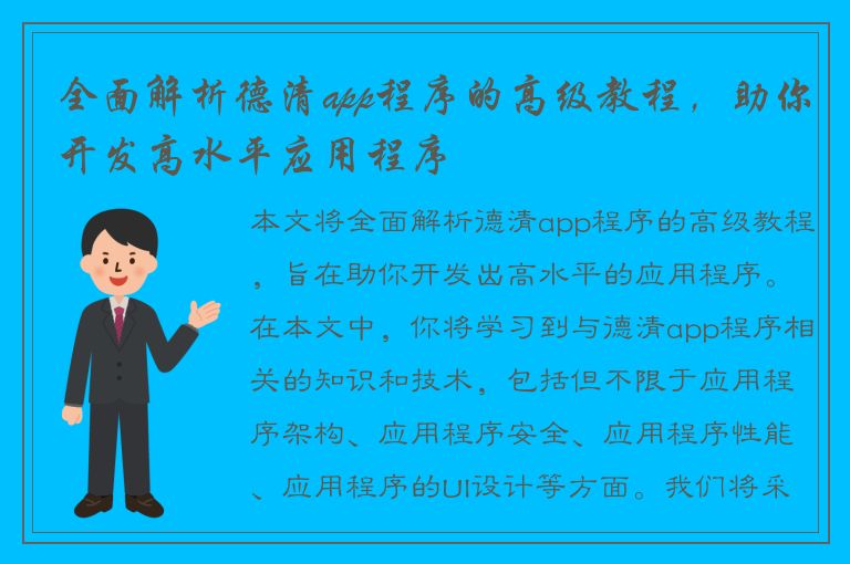 全面解析德清app程序的高级教程，助你开发高水平应用程序