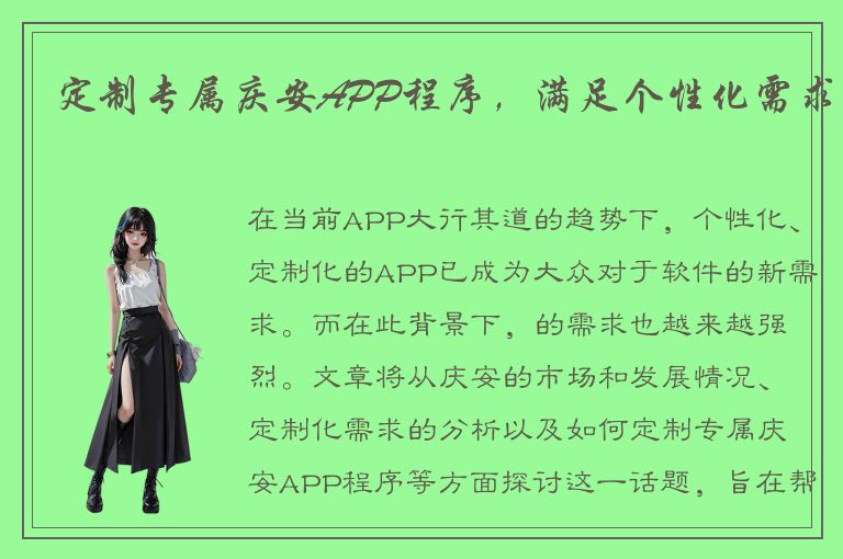 定制专属庆安APP程序，满足个性化需求