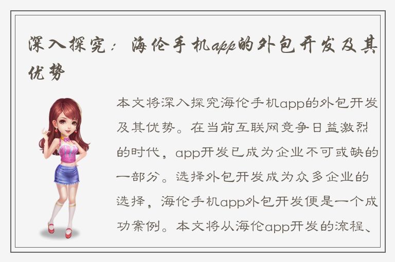 深入探究：海伦手机app的外包开发及其优势