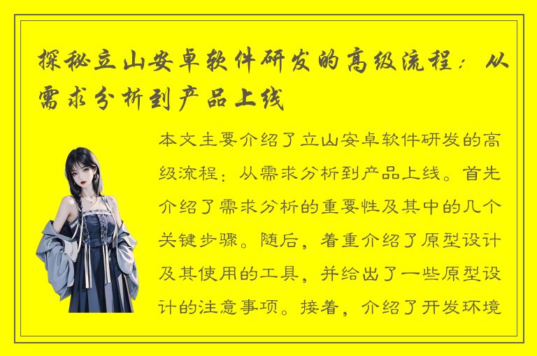 探秘立山安卓软件研发的高级流程：从需求分析到产品上线