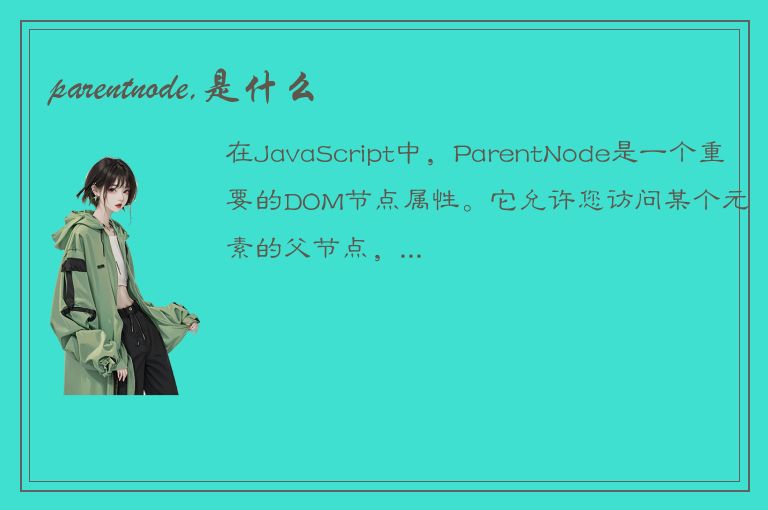 parentnode,是什么