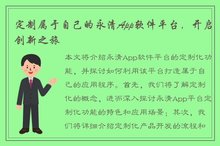 定制属于自己的永清App软件平台，开启创新之旅