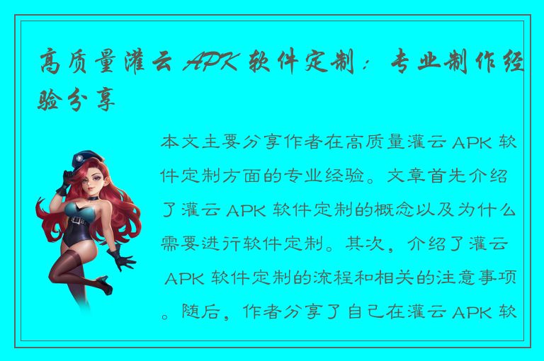 高质量灌云 APK 软件定制：专业制作经验分享