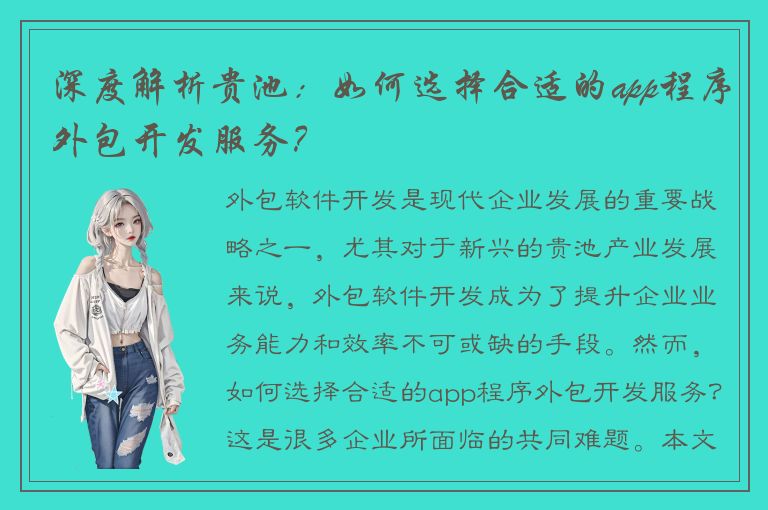 深度解析贵池：如何选择合适的app程序外包开发服务？