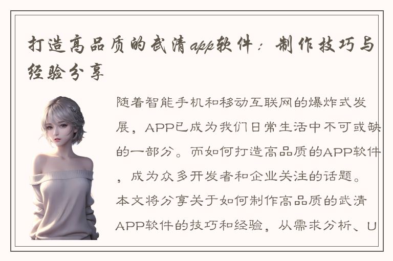 打造高品质的武清app软件：制作技巧与经验分享