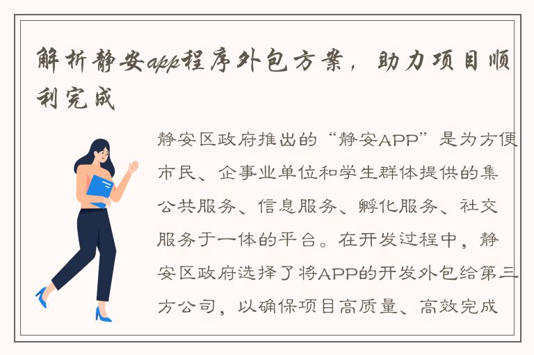 解析静安app程序外包方案，助力项目顺利完成