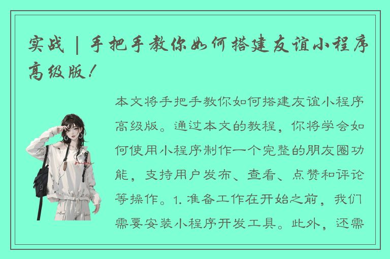 实战 | 手把手教你如何搭建友谊小程序高级版！