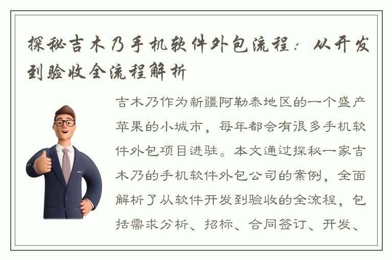 探秘吉木乃手机软件外包流程：从开发到验收全流程解析