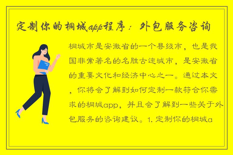 定制你的桐城app程序：外包服务咨询