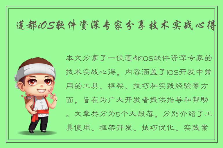 莲都iOS软件资深专家分享技术实战心得