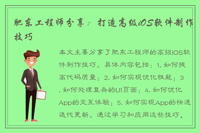 肥东工程师分享：打造高级iOS软件制作技巧