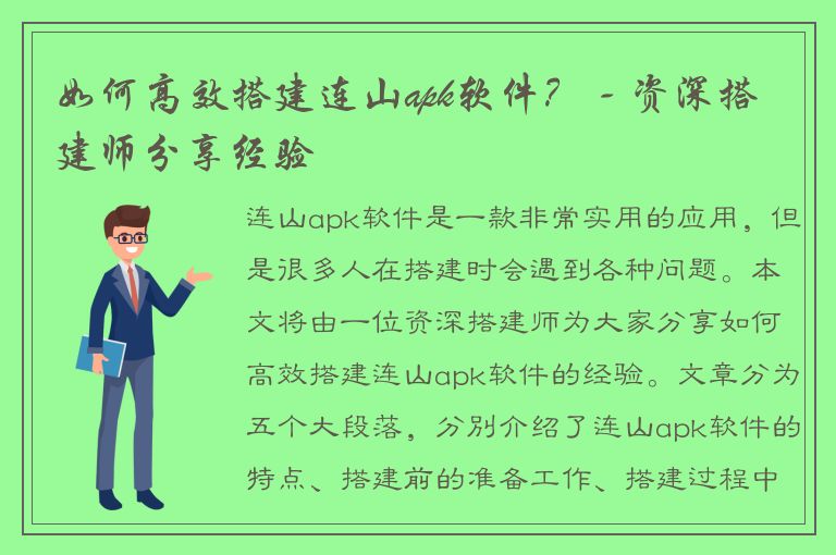 如何高效搭建连山apk软件？ - 资深搭建师分享经验