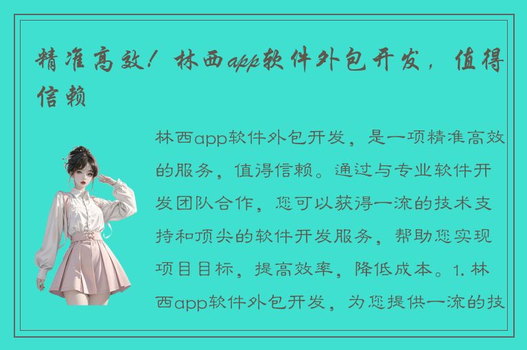 精准高效！林西app软件外包开发，值得信赖