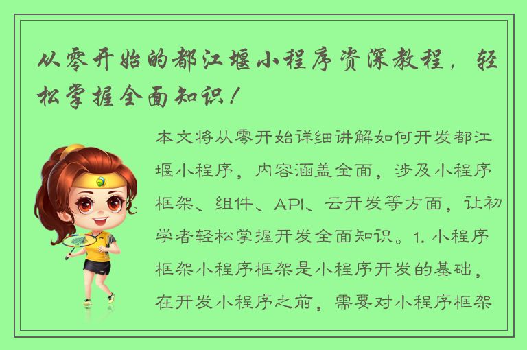 从零开始的都江堰小程序资深教程，轻松掌握全面知识！