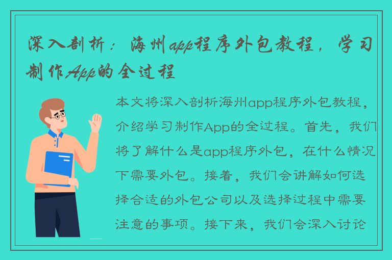 深入剖析：海州app程序外包教程，学习制作App的全过程