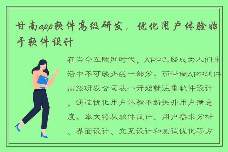 甘南app软件高级研发，优化用户体验始于软件设计