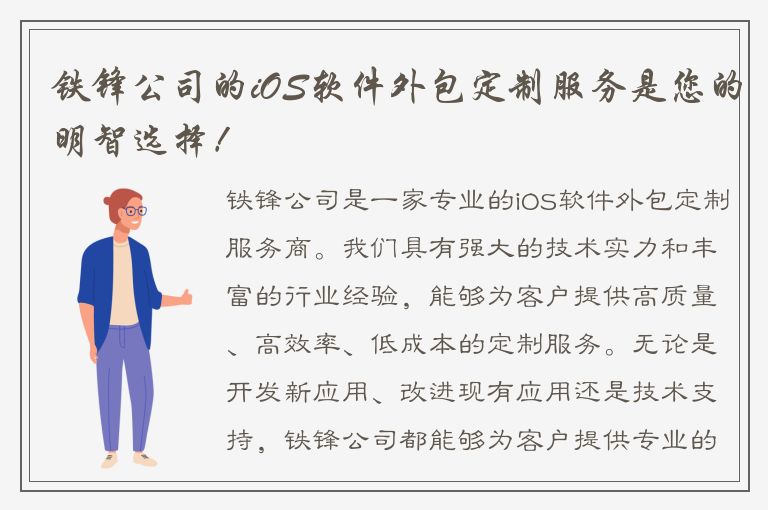 铁锋公司的iOS软件外包定制服务是您的明智选择！