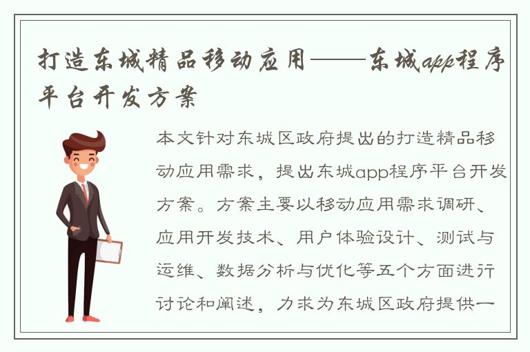 打造东城精品移动应用——东城app程序平台开发方案