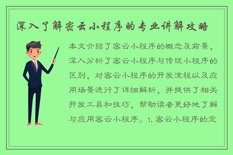 深入了解密云小程序的专业讲解攻略