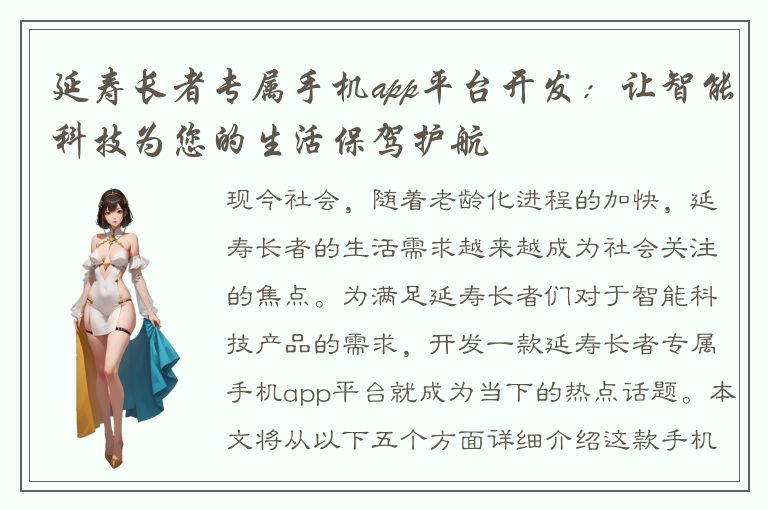 延寿长者专属手机app平台开发：让智能科技为您的生活保驾护航