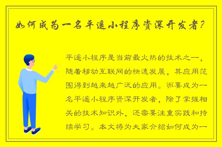 如何成为一名平遥小程序资深开发者？