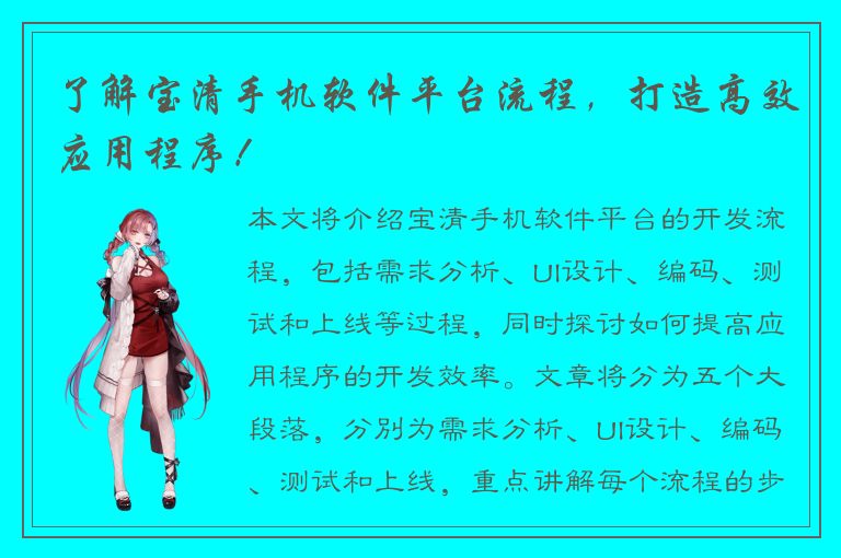 了解宝清手机软件平台流程，打造高效应用程序！