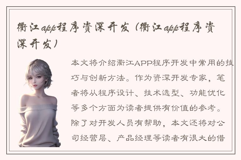 衢江app程序资深开发 (衢江app程序资深开发)