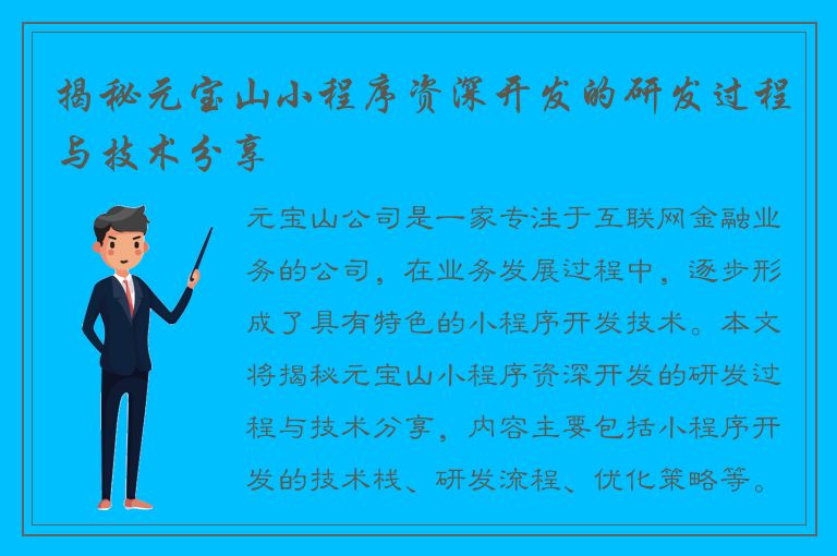 揭秘元宝山小程序资深开发的研发过程与技术分享