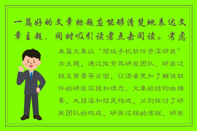 一篇好的文章标题应能够清楚地表达文章主题，同时吸引读者点击阅读。考虑到“顺城手机软件资深研发”是一个比较具体的关键词，下面是一些可以用来作为文章标题的句子：1.