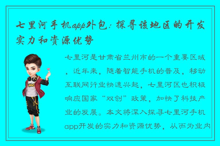 七里河手机app外包: 探寻该地区的开发实力和资源优势