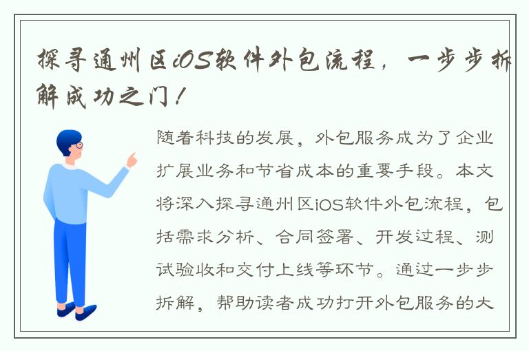 探寻通州区iOS软件外包流程，一步步拆解成功之门！