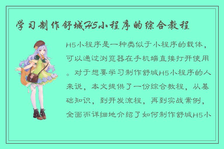 学习制作舒城H5小程序的综合教程